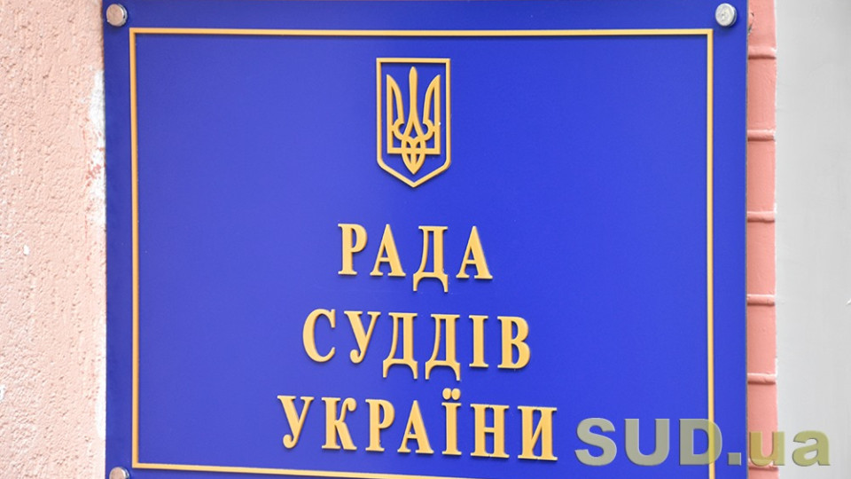 Рада суддів визначить місце проведення ХХ чергового з’їзду суддів