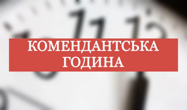 С 12 августа в Донецкой области будет действовать новый комендантский час