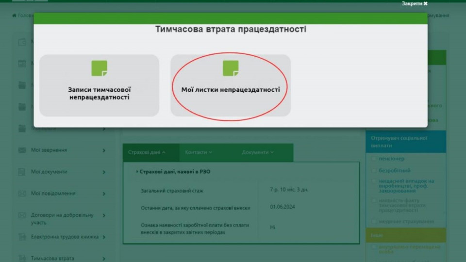 Як переглянути електронний лікарняний на вебпорталі ПФУ