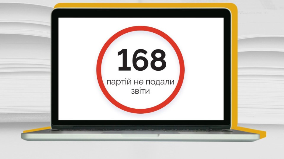 Майже 170 партій не подали звіти у визначений строк – НАЗК