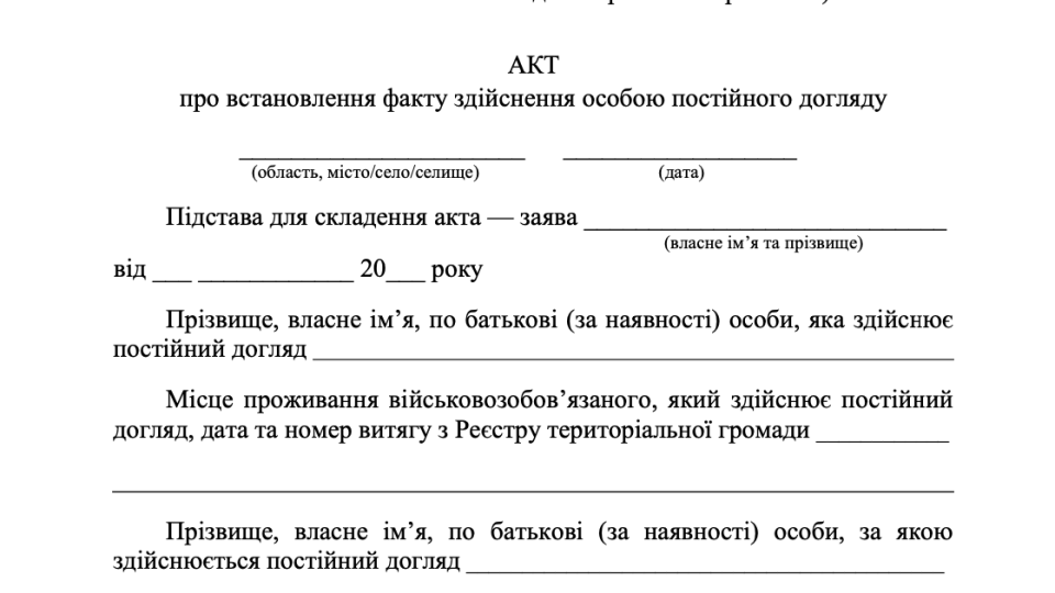 Для того, щоб оформити акт про встановлення факту здійснення постійного догляду, не потрібно йти до ТЦК