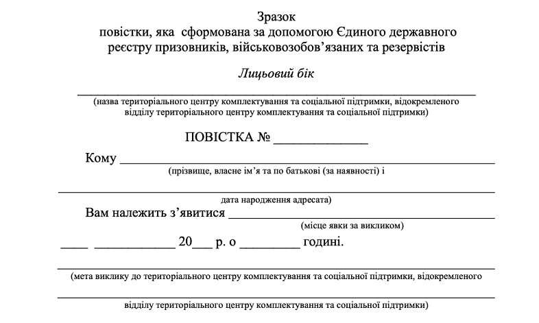 Уряд затвердив новий вигляд повісток від ТЦК