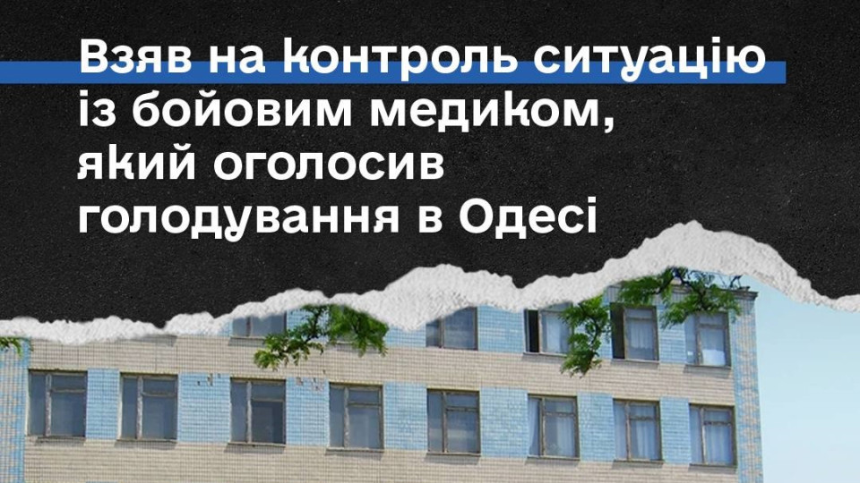 Лубинец взял на контроль дело военного медика, объявившего голодовку в одесской психиатрической больнице