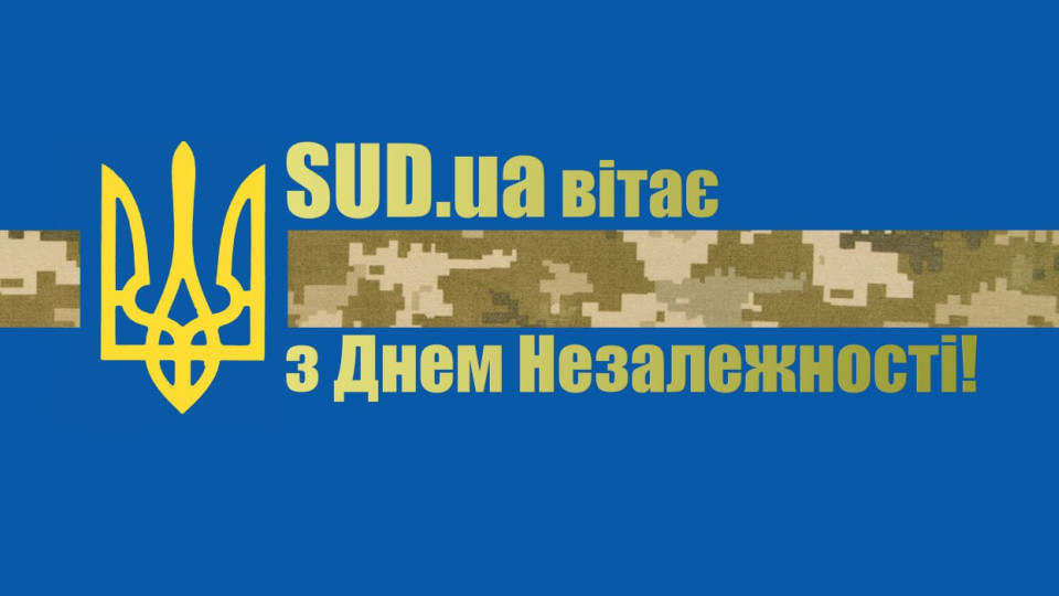 «Судово-юридична газета» вітає з Днем незалежності України!