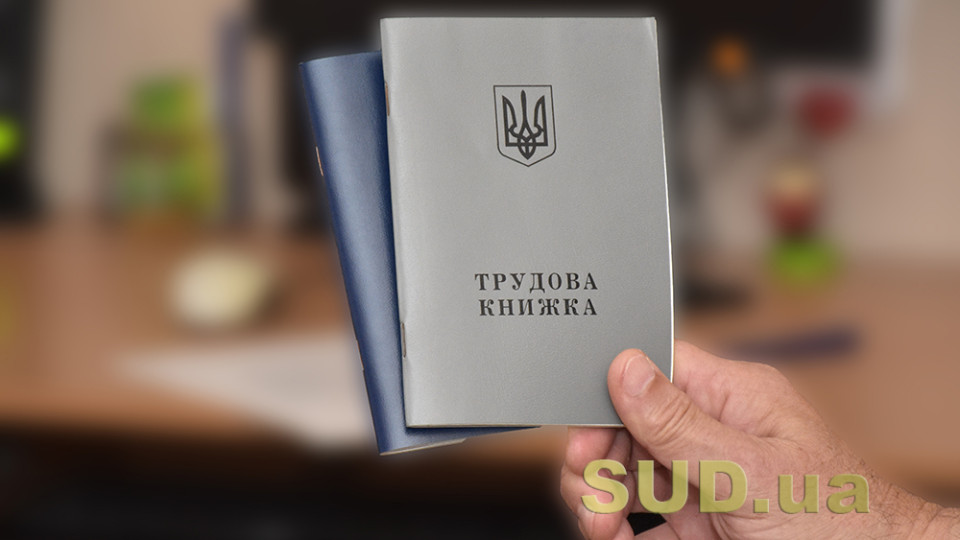 У Держпраці нагадали, чи треба видати працівникам трудові книжки, що зберігаються у роботодавця