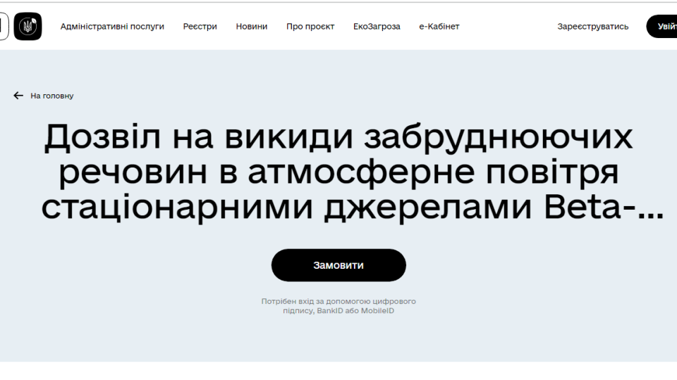 В Україні запустили онлайн-дозвіл на викиди забруднюючих речовин в атмосферне повітря