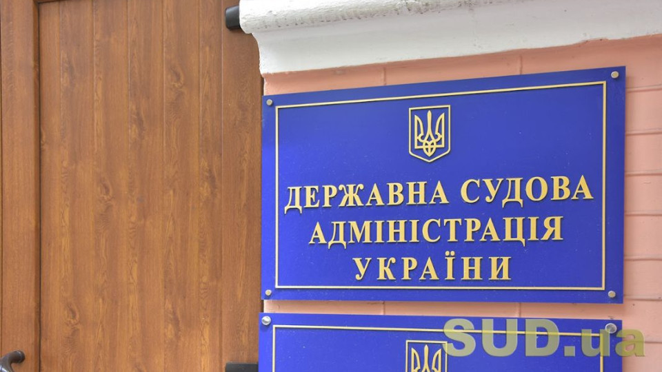 Вища рада правосуддя затвердила зміни до Положення про Державну судову адміністрацію