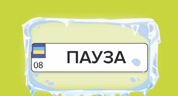 В Украине временно не принимают заявки на индивидуальные номерные знаки