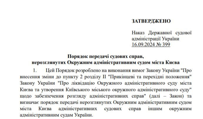 Утвержден Порядок передачи дел Окружного административного суда города Киева в другие суды – текст