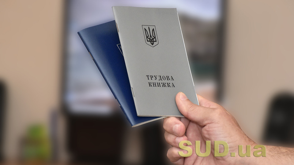 Як зберігати та видавати трудові книжки під час воєнного стану — роз’яснення Держпраці