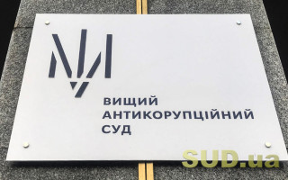 Вищий антикорупційний суд закупить квартири для нових суддів загальною вартістю 60 млн гривень