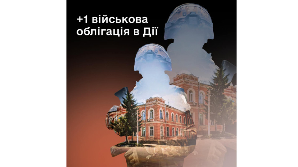 У «Дії» з'явилася нова військова облігація із прибутковістю 15%