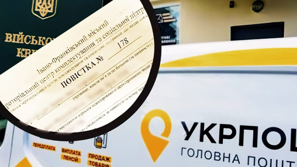 Укрпошта почала розсилати повістки на Прикарпатті, на явку є 14 днів – інакше розшук