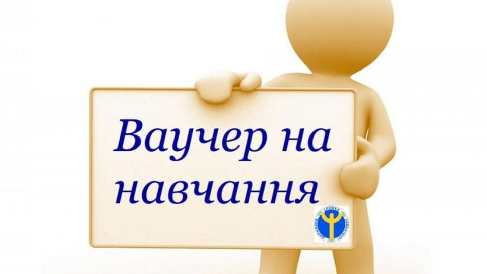 Украинцы могут получить бесплатные ваучеры на обучение по 95 профессиям