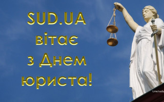 Редакція «Судово-юридичної газети» вітає правників з Днем юриста!