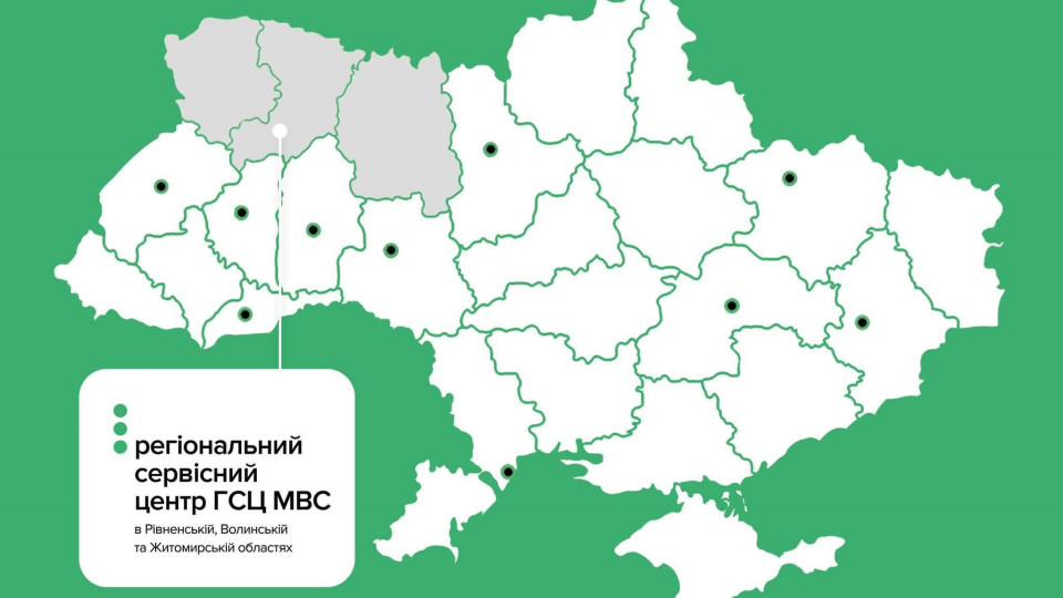 Региональные сервисные центры МВД в Ровенской, Волынской и Житомирской областях объединили в один