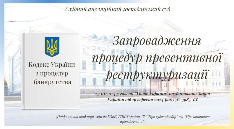 Опубліковано закон про зміни до Кодексу з процедур банкрутства щодо імплементації Директиви Європарламенту і Ради ЄС та запровадження процедур превентивної реструктуризації – порівняльна таблиця