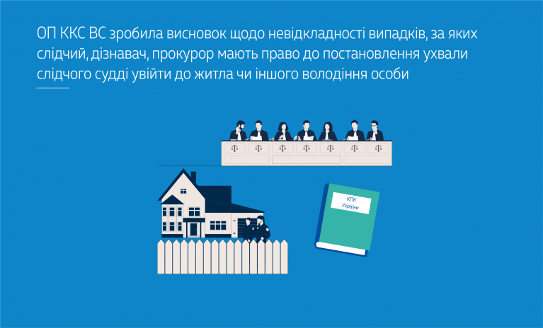 Верховний Суд висловився щодо допустимості обшуків без дозволу слідчого судді