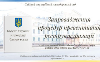 Опубліковано закон про зміни до Кодексу з процедур банкрутства щодо імплементації Директиви Європарламенту і Ради ЄС та запровадження процедур превентивної реструктуризації – порівняльна таблиця