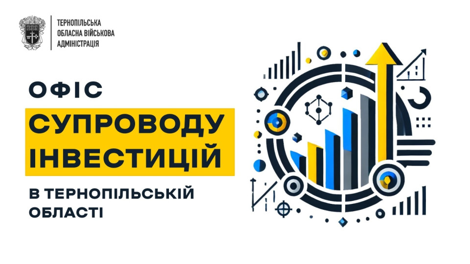 У Тернопільській області розпочав роботу Офіс супроводу інвестицій