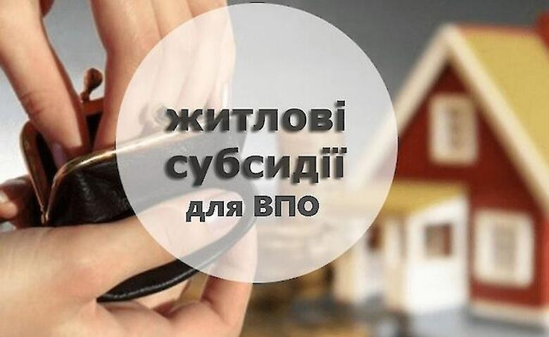 Чи зможе ВПО одночасно оформити і житлову субсидію, і субсидію на оренду, – відповідь Мінсоцполітики