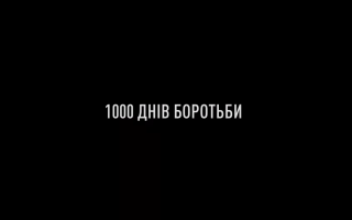 Володимир Зеленський опублікував ролик до 1000-го дня боротьби у повномасштабній війні Росії проти України