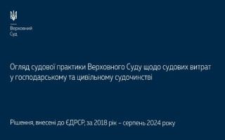 Судові витрати у господарському та цивільному судочинстві — огляд практики Верховного Суду