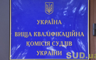 ВККС призначила до розгляду питання про відрядження суддів ще до 4 судів