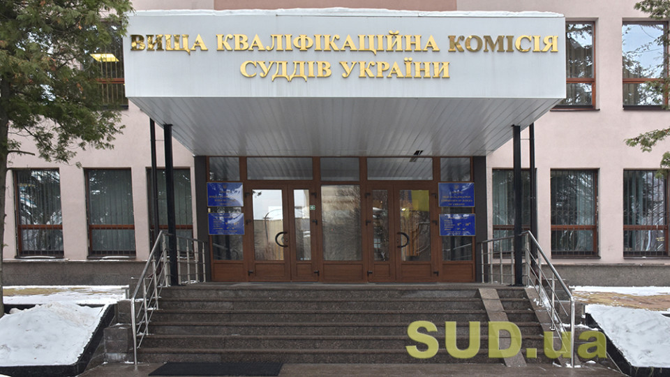 Вища кваліфікаційна комісія суддів оголосила добір на 1800 посад суддів місцевих судів