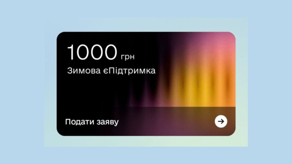 Як заплатити за світло через Нацкешбек та зимову єПідтримку