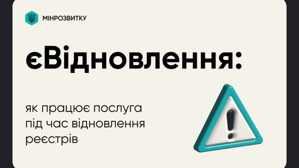 Як працюватиме послуга єВідновлення на період відновлення роботи державних реєстрів