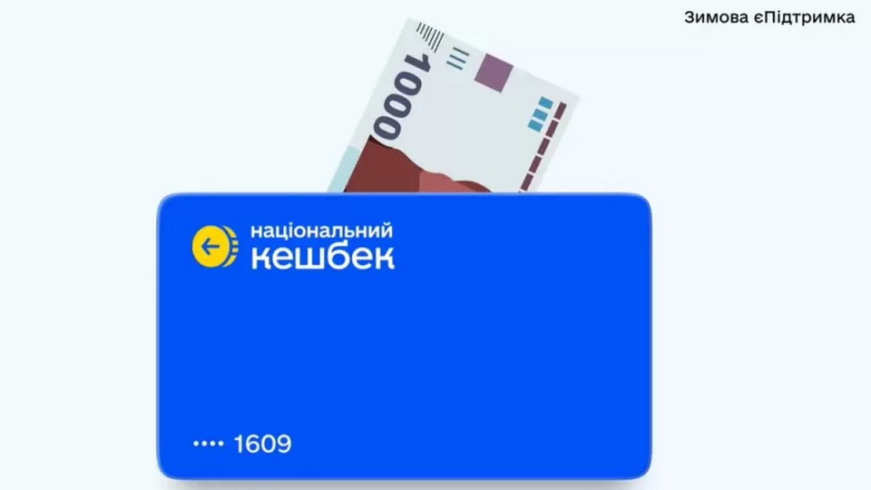 Понад 6 млн українців отримали тисячу гривень допомоги за програмою «Зимова єПідтримка»