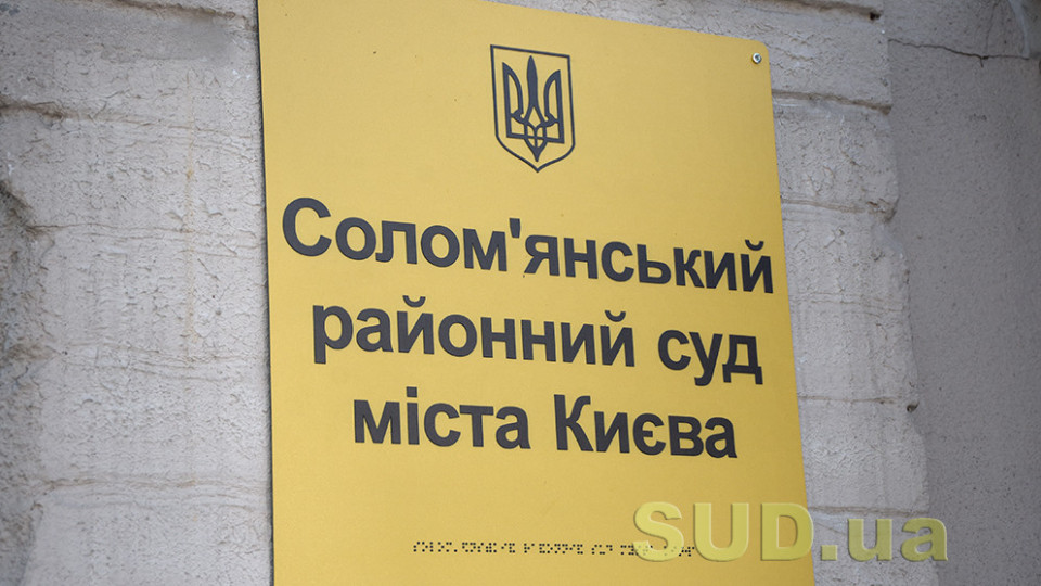 Солом'янський райсуд Києва припинив відправку поштової кореспонденції через відсутність марок