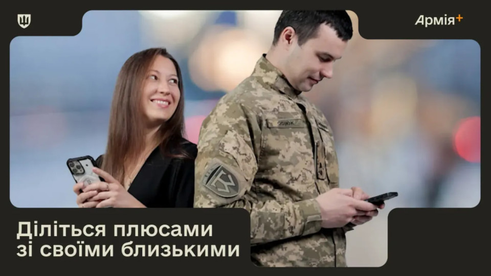 В Армії+ з’явилась нова функція — ділитися знижками з близькими