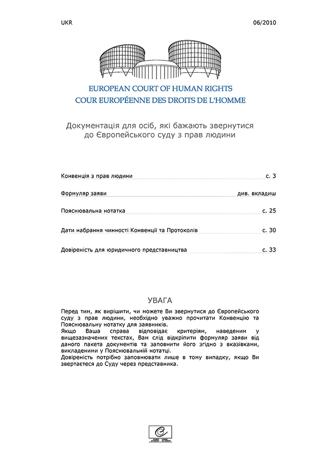 Документы для подачи заявления в Евросуд