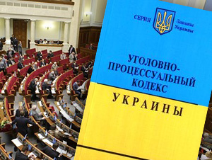 Рада упорядочила терминологию законов согласно УПК