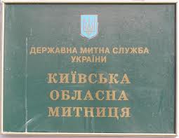 Киевская областная таможня нарушает законодательство, - прокуратура