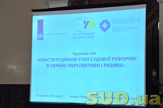 Круглый стол «Конституционный этап судебной реформы в Украине» 17.10.2013