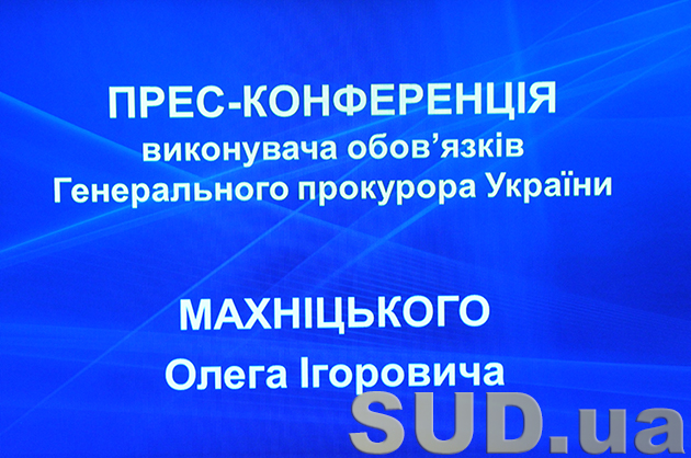 Пресс-конференция и. о. Генерального прокурора Махницкого О. И. 13.03.2014