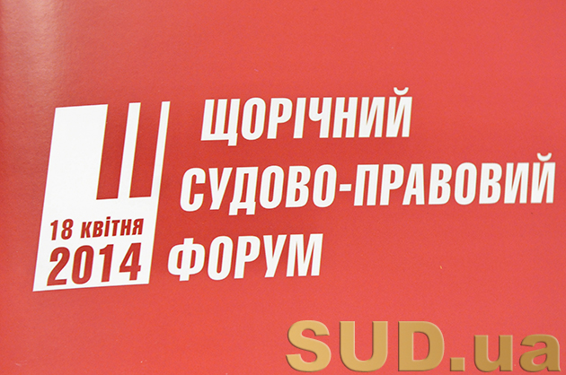 Ежегодный судебно-правовой форум. 18.04.2014
