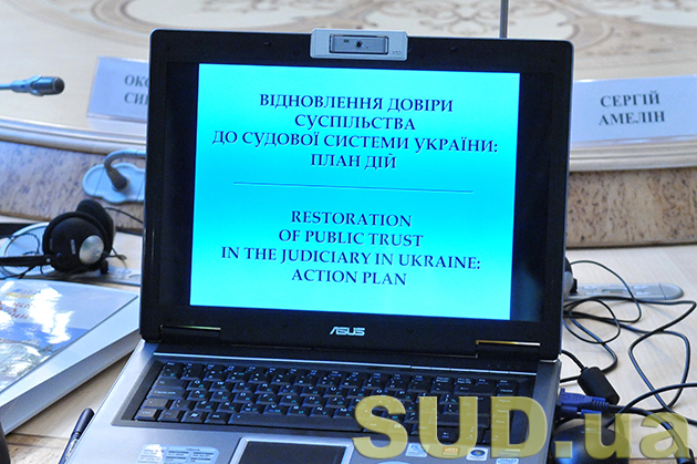 Круглый стол о плане действий по восстановлению доверия общества к судебной системе Украины. 24.04.2014