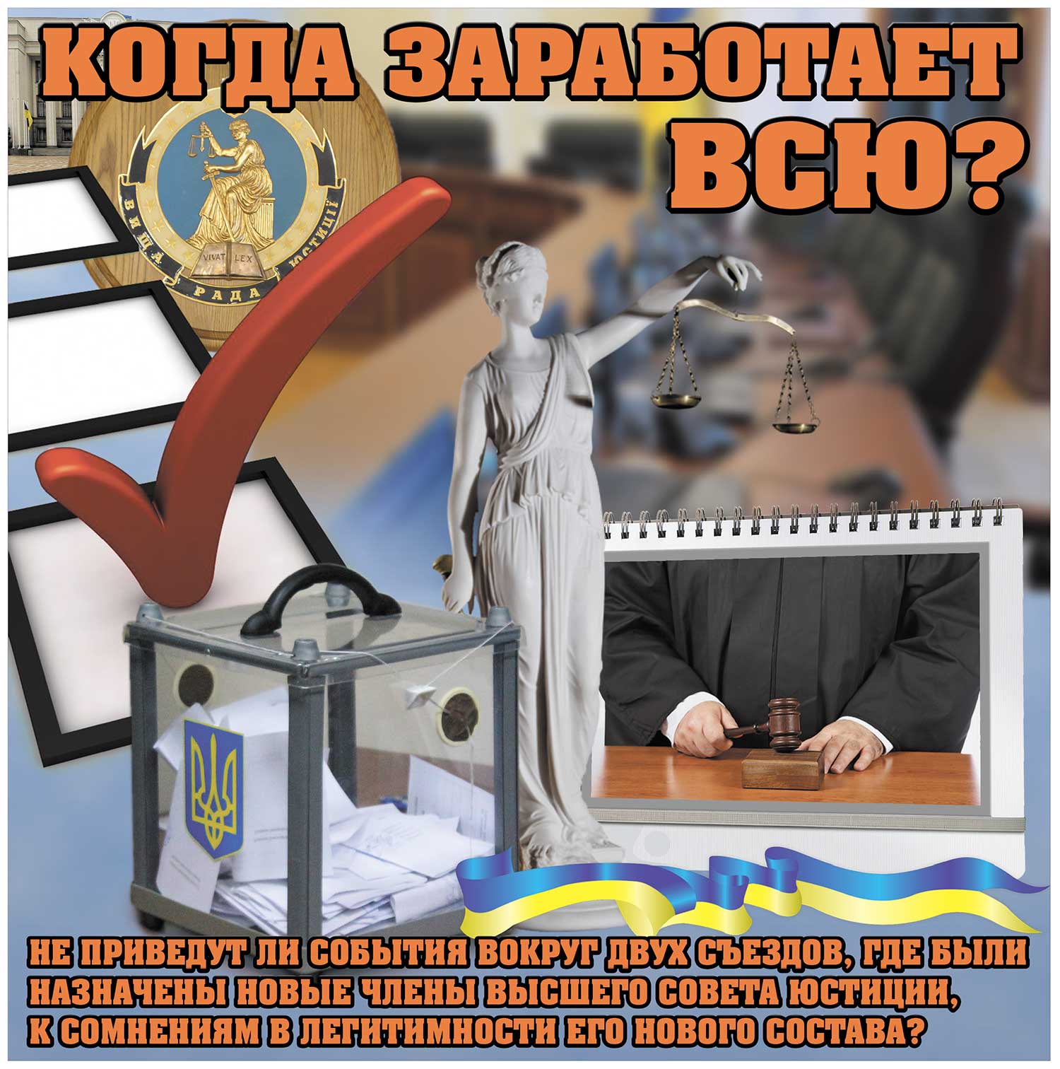 Когда заработает ВСЮ?