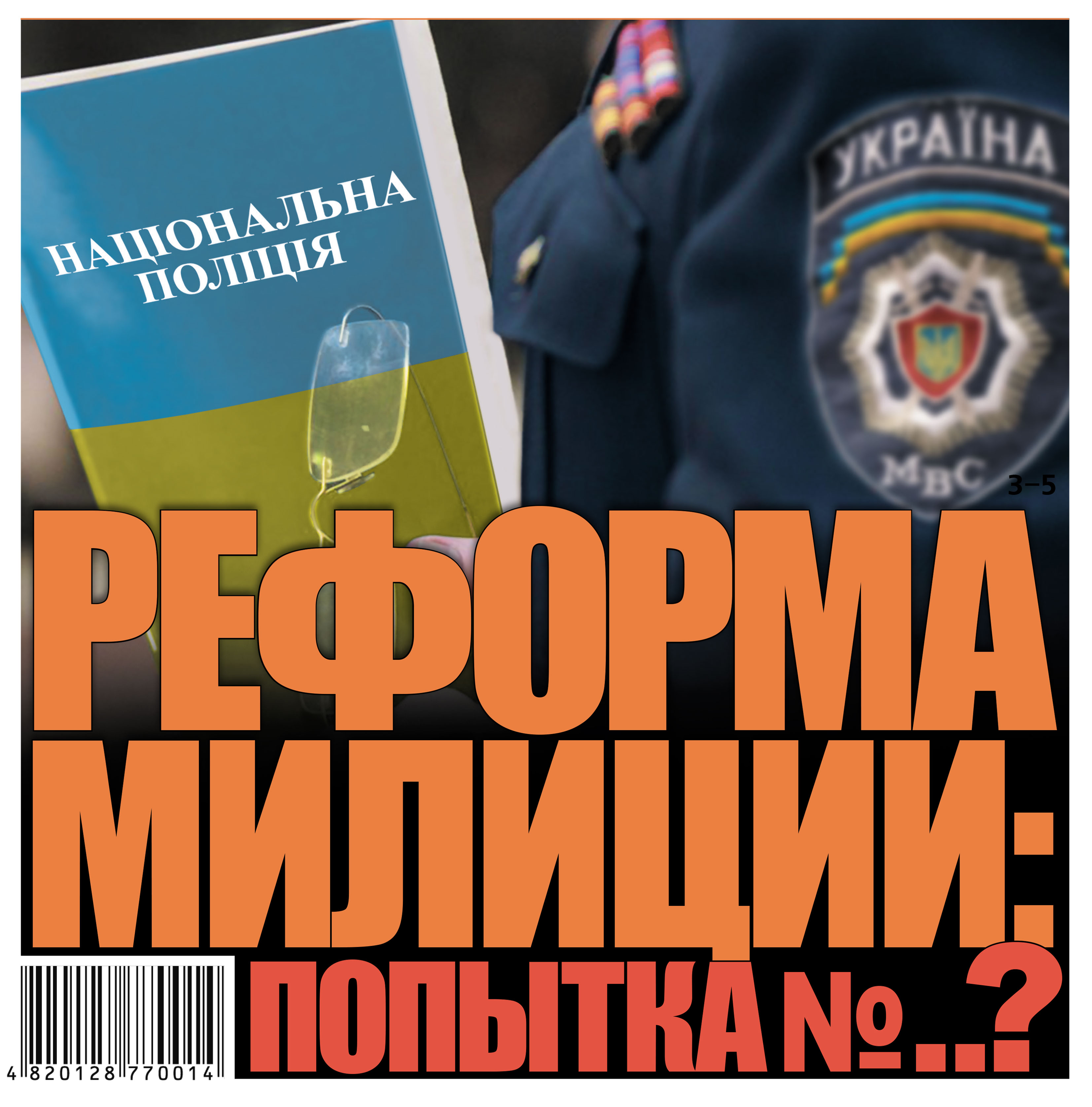 Реформа милиции: попытка №..?