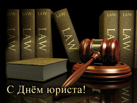 "Судебно-юридическая газета" поздравляет юристов с профессиональным праздником