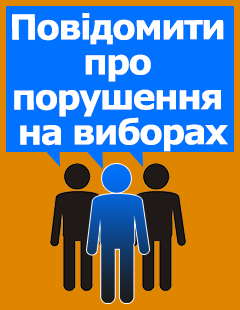 Создан Интернет-ресурс для фото- и видеодоказательств о нарушениях во время выборов 