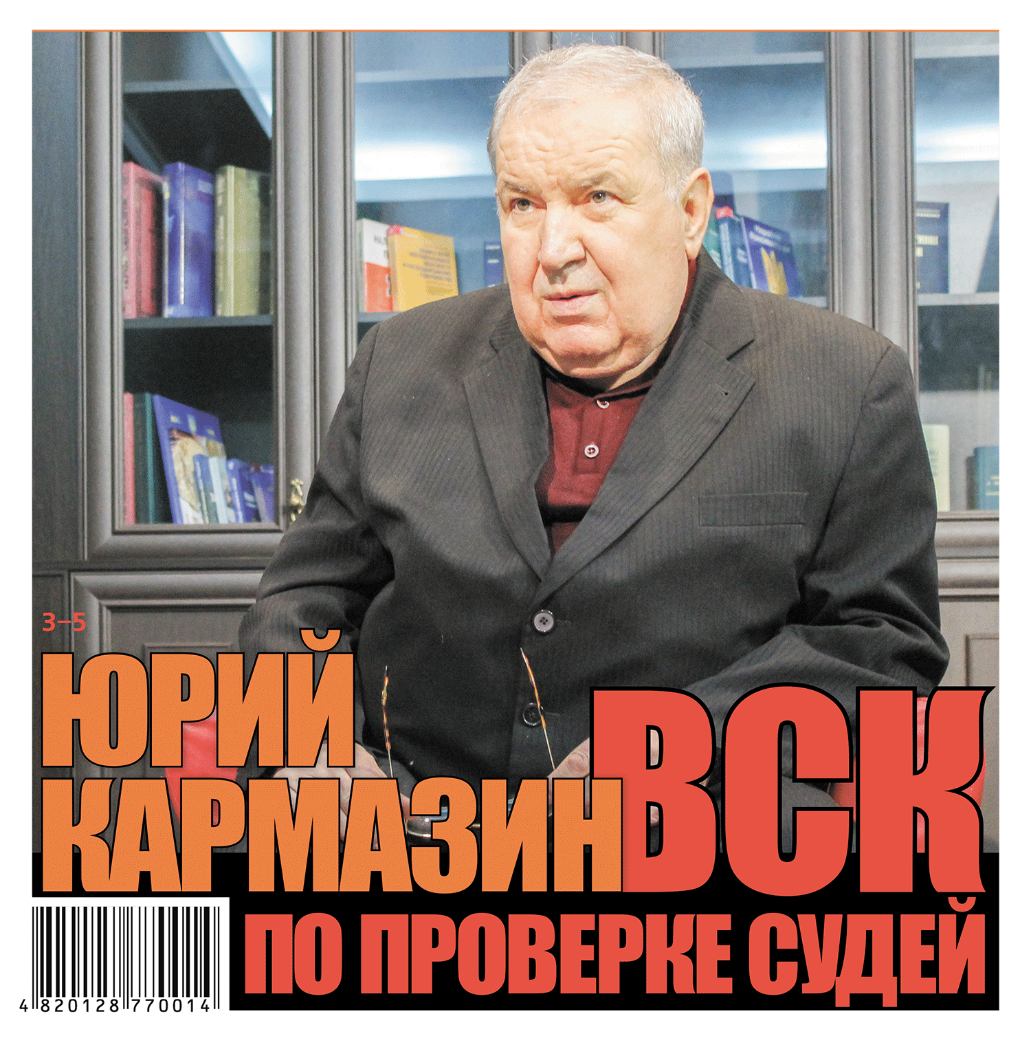 Член Временной спецкомиссии  по проверке судей Юрий Кармазин: «Принятие ВСК решений относительно судей похоже на осуществление расправы над ними»