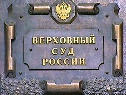 Верховный Суд РФ признал ряд украинских организаций экстремистскими 