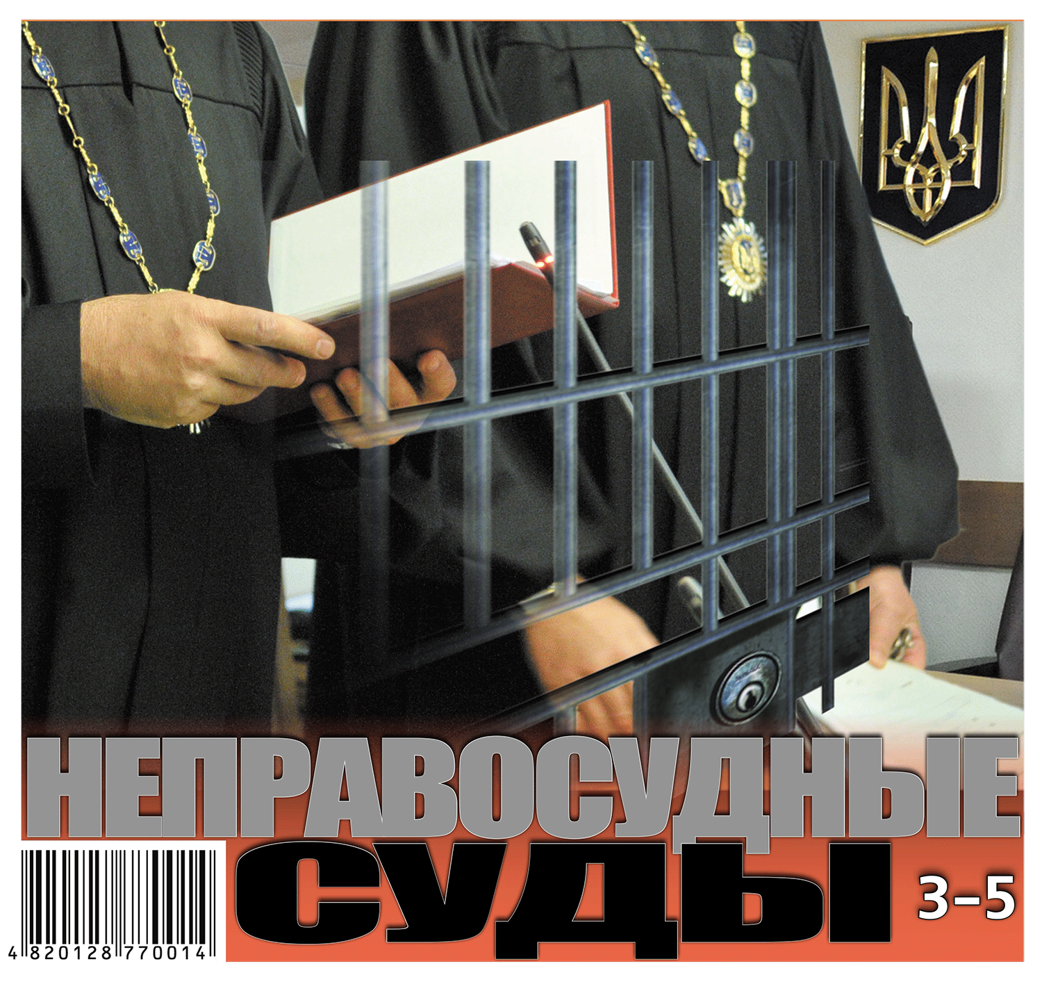 Неправосудный суд