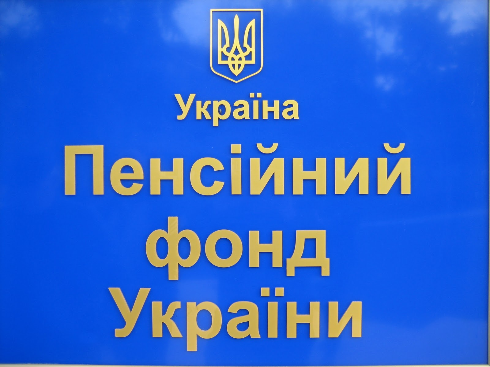 Пенсионный фонд представил новую систему обслуживания граждан и обработки документации