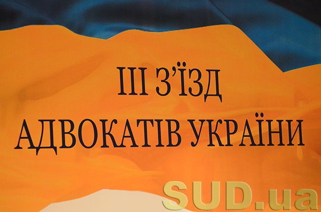 ІІІ Съезд адвокатов Украины 24.04.2015